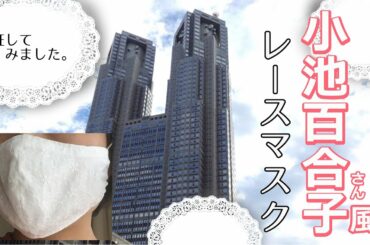 小池百合子さん風レースマスクの作り方/夏マスク/How to make a mask made of lace