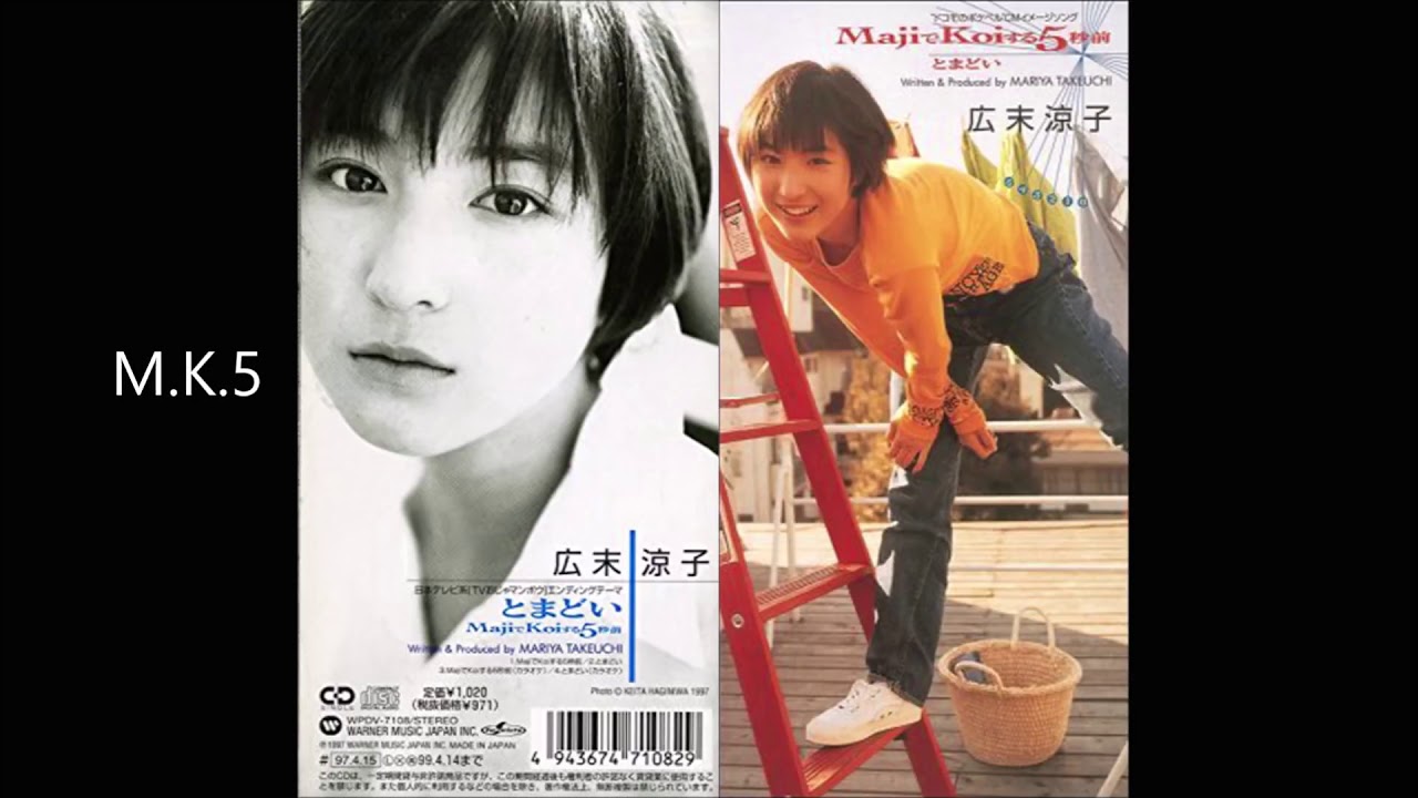 MajiでKoiする5秒前   竹内まりや     広末涼子