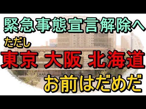 【朗報】緊急事態宣言解除の方針固める、特定警戒都道府県含む39県を解除の方針。北海道 東京 神奈川 埼玉 千葉 大阪 京都 兵庫は引き続き緊急事態宣言の対象