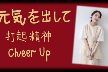 [中日歌詞/Eng Lyrics] 上白石萌音 (Kamishiraishi Mone) -  元気を出して(打起精神/Cheer Up)