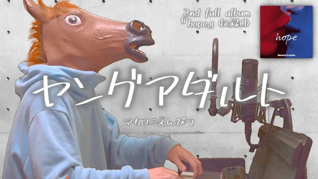 【歌詞付フル】マカロニえんぴつ／ヤングアダルト（2nd full album『hope』収録曲）cover feat 宇野悠人