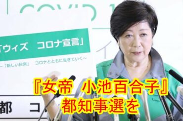 『女帝 小池百合子』、都知事選を「カイロ大卒」で“強行突破”できるか