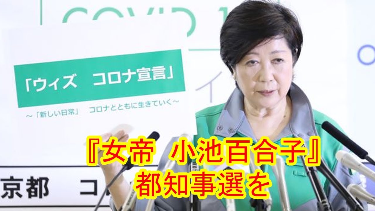 『女帝 小池百合子』、都知事選を「カイロ大卒」で“強行突破”できるか 『女帝 小池百合子』、都知事選を「カイロ大卒」で“強行突破”できるか