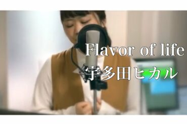 Flavor of life/宇多田ヒカル（FULL covered by あるとないと）