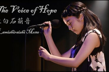 [中日歌詞/Eng Lyrics] 上白石萌音 (Kamishiraishi Mone) － The Voice of Hope