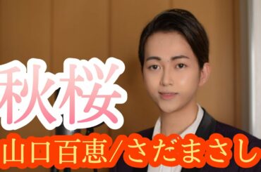 【リクエスト曲】秋桜 (コスモス) / 山口百恵 / さだまさし (cover by タンロン)