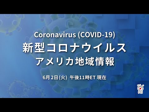 新型コロナウイルス　米国地域情報　6/2 午後11時（ET）現在
