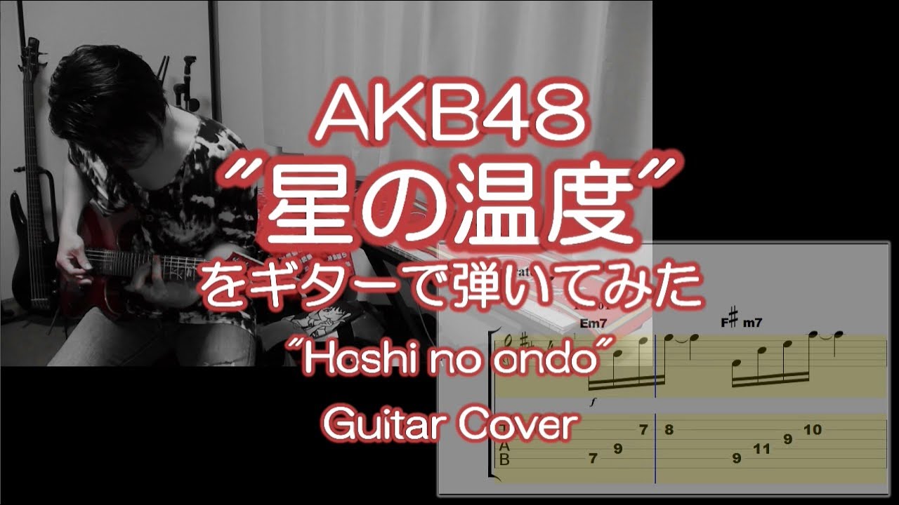 AKB48「星の温度」をギターで弾いてみた(TAB譜付) ”Hoshi no ondo" Guitar Cover