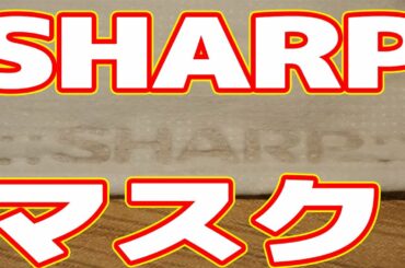 ■高品質■シャープマスク　SHARP mask  #シャープマスク　自称〇〇家が詳しく解説　後半悩み相談有