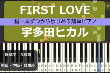 【指一本ずつからはじめる簡単ピアノ】FIRST LOVE/宇多田ヒカル （FIRST LOVE/Hikaru Utada）【easy piano tutorial】