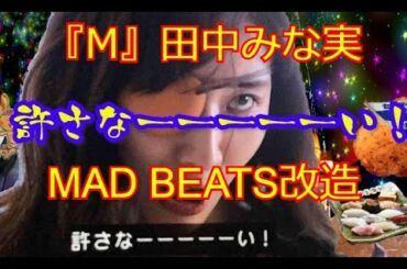 【MADBEATZ】 田中みな実　ゆるさなーい！をナードコア改造してみた。