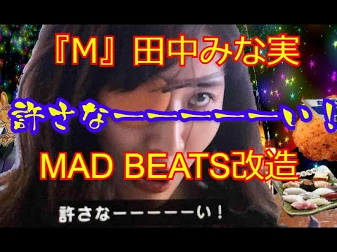 【MADBEATZ】 田中みな実 ゆるさなーい!をナードコア改造してみた。 【MADBEATZ】 田中みな実 ゆるさなーい!をナードコア改造してみた。