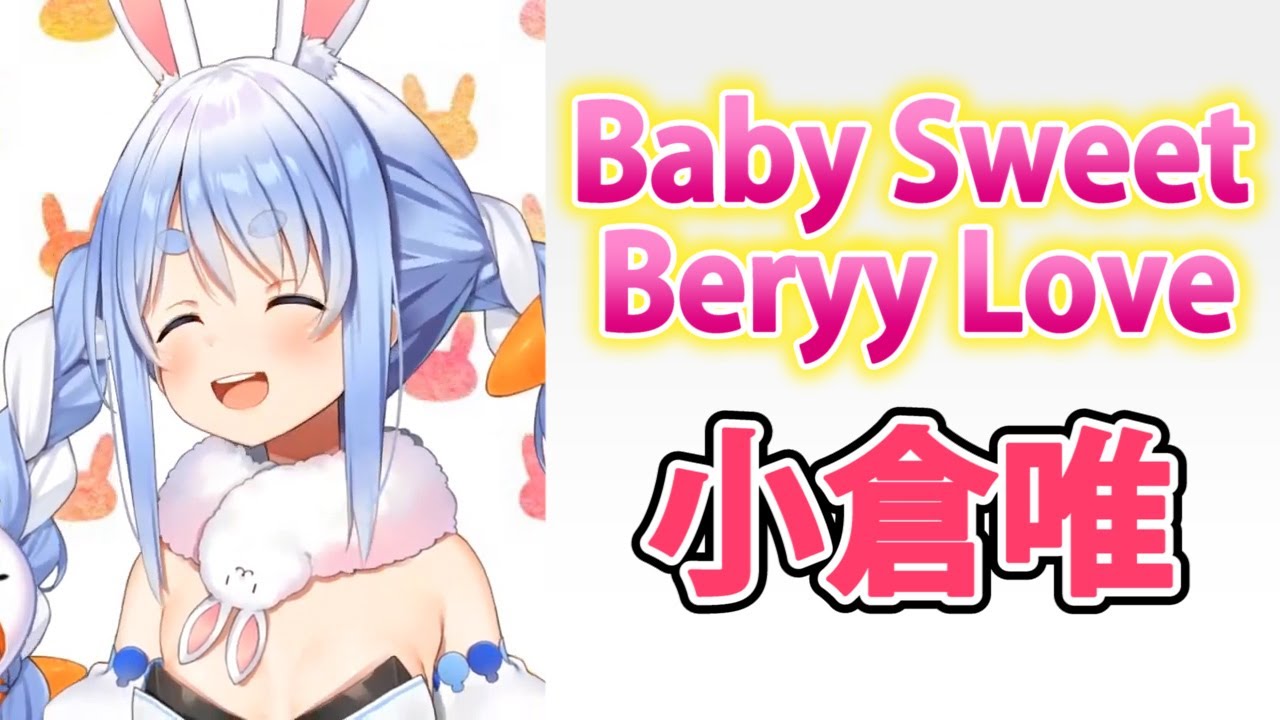 【兎田ぺこら】Baby Sweet Berry Love（小倉唯）歌ってみた【ホロライブカタオケ切り抜き】