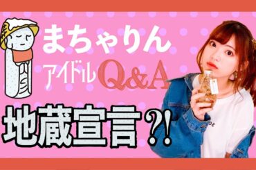 【 AKB48 】 まちゃりん アイドル Q&A！ 地蔵宣言？！｜馬嘉伶