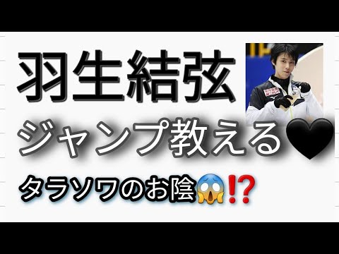 羽生結弦 ジャンプ 上達方法が凄かった❗