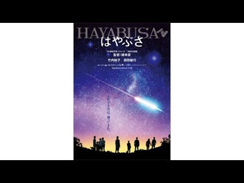竹内結子×堤幸彦監督のタッグで「はやぶさ」映画化！今年は、はやぶさ作品目白押し？