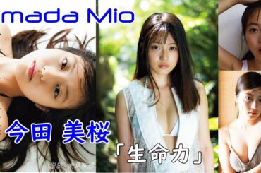 Imada Mio ”Vitality” 今田美桜 1st写真集 「生命力」Japanese actress