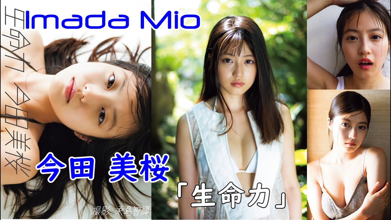 Imada Mio ”Vitality” 今田美桜 1st写真集 「生命力」Japanese actress Imada Mio ”Vitality” 今田美桜 1st写真集 「生命力」Japanese actress
