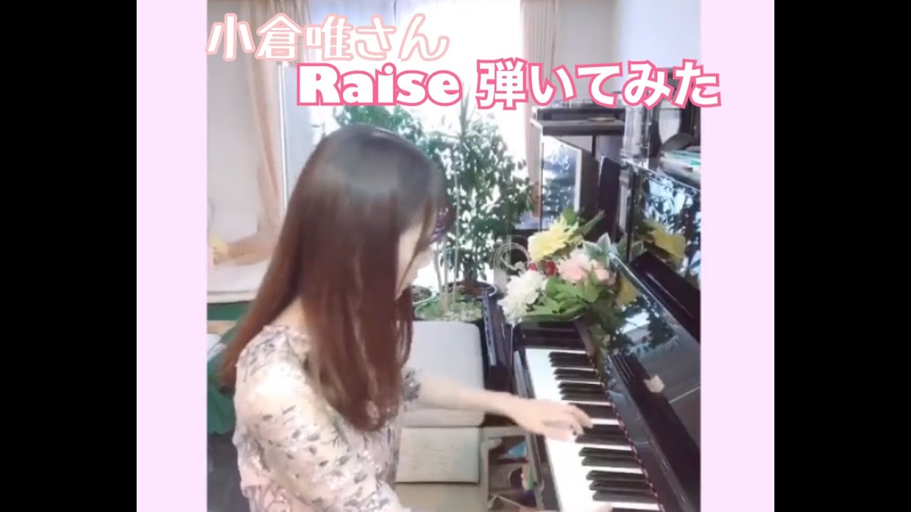 Raise/小倉唯 ピアノアレンジ