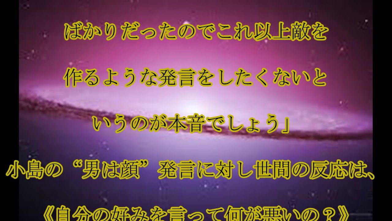 小島瑠璃子,焦り,好感度に,影響…？,「オトコは顔」,発言を,暴露された,小島瑠璃子の,焦り,話題,動画