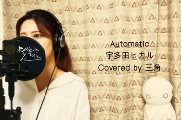 宇多田ヒカル / Automatic Covered by 三角