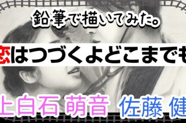 【恋つづ鉛筆画】「恋はつづくよどこまでも」の上白石萌音と佐藤健を描いてみた。 ＊ Pencil drawing ＊ Mone Kamishiraishi & Takeru Sato［# 027］
