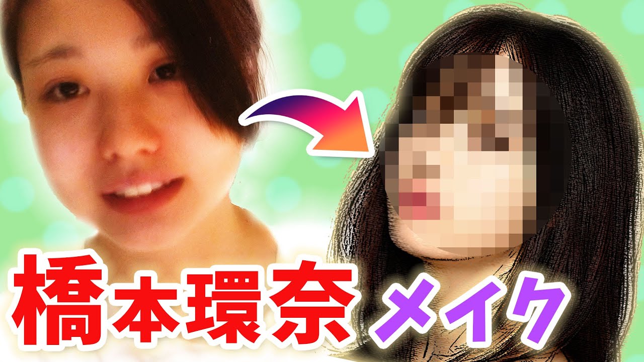 【芸能人ものまねメイク】橋本環奈に極限まで近づいてみた！【ビジュアル力】