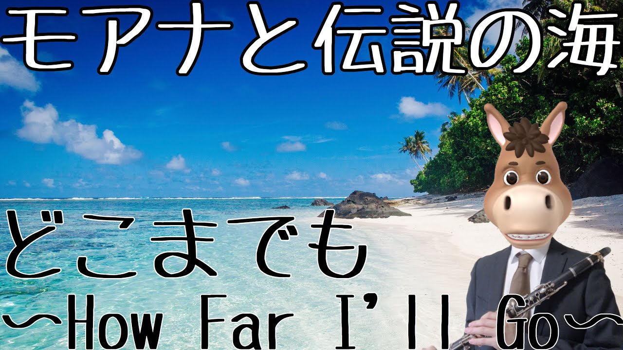 【クラリネット】どこまでも〜How Far I’ll Go〜/モアナと伝説の海（Moana）【演奏してみた】