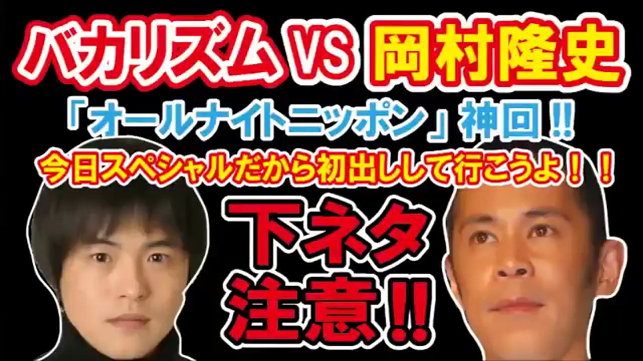 【 ナイナイ岡村 神回 】 vs バカリズム 岡村隆史のオールナイトニッポン