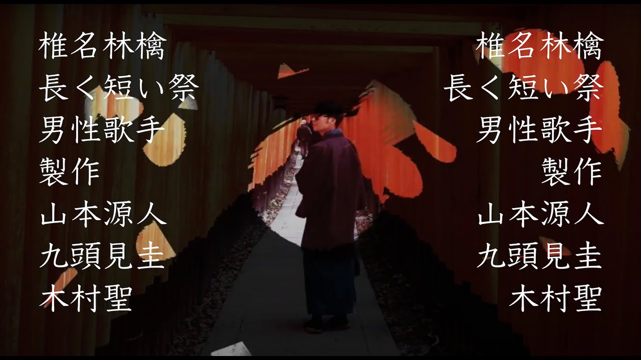 長く短い祭 椎名林檎 Cover 男性ボーカル Yayafa