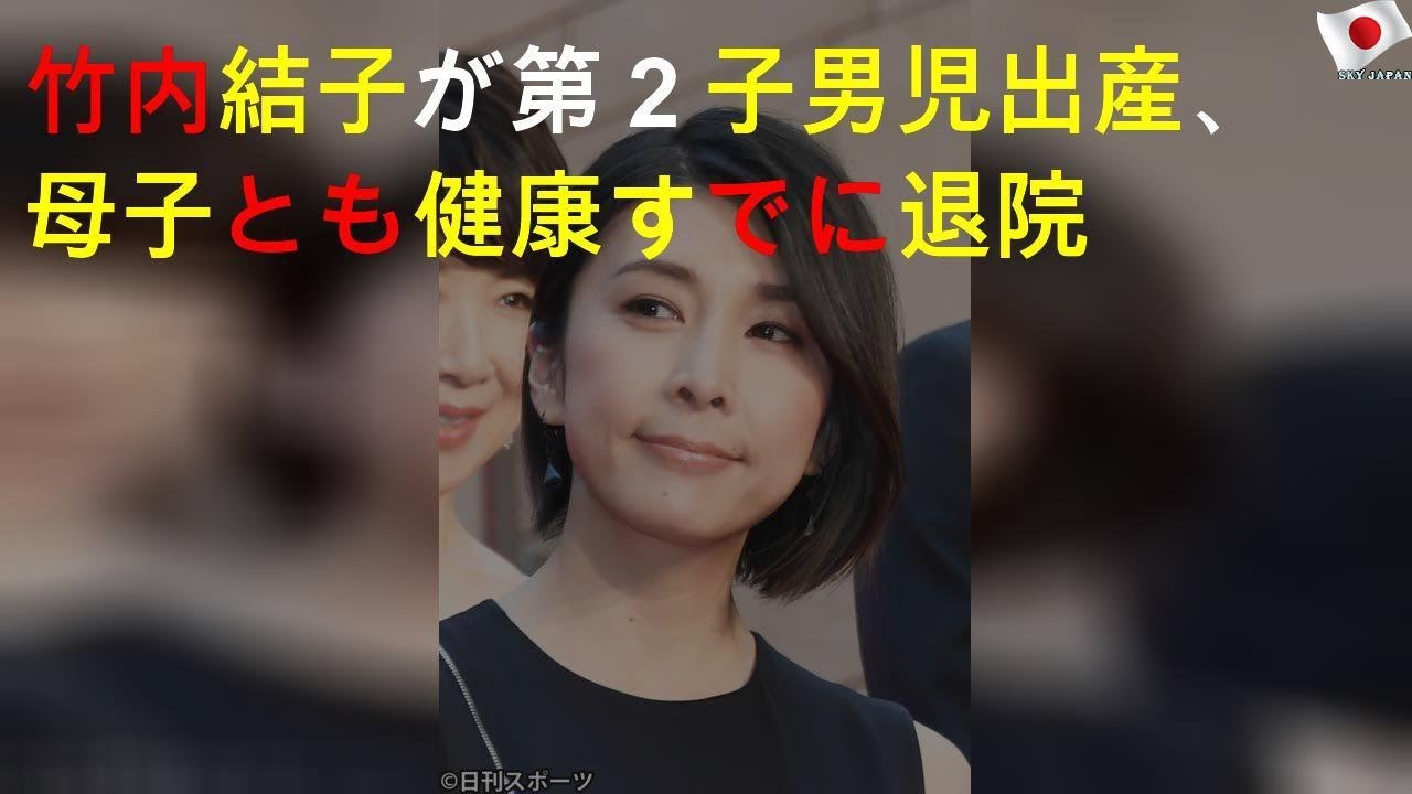 竹内結子が第２子男児出産、母子とも健康すでに退院