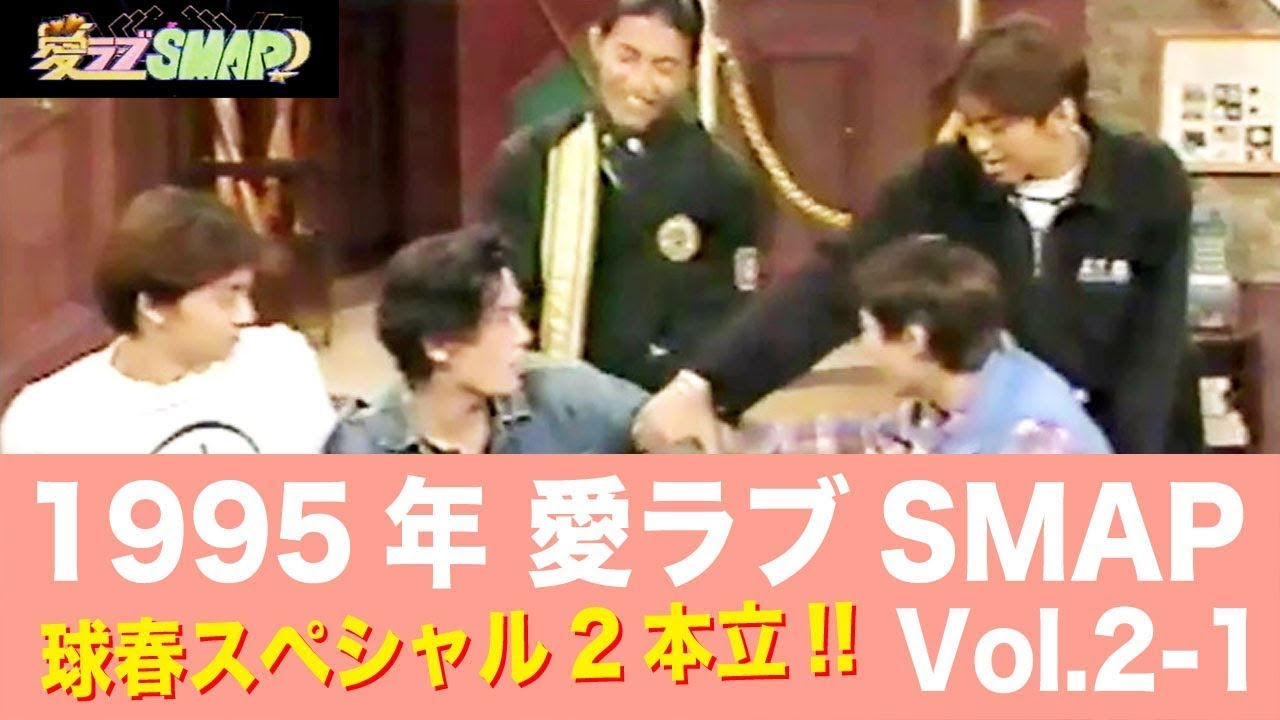 Smap スマップ 1995年 愛ラブ Smap 球春スペシャル拡大放送 吾郎ちゃんの占いが冴える Www 1 2 Yayafa Smap スマップ 1995年 愛ラブ Smap 球春スペシャル拡大放送 吾郎ちゃんの占いが冴える Www 1 2 Yayafa
