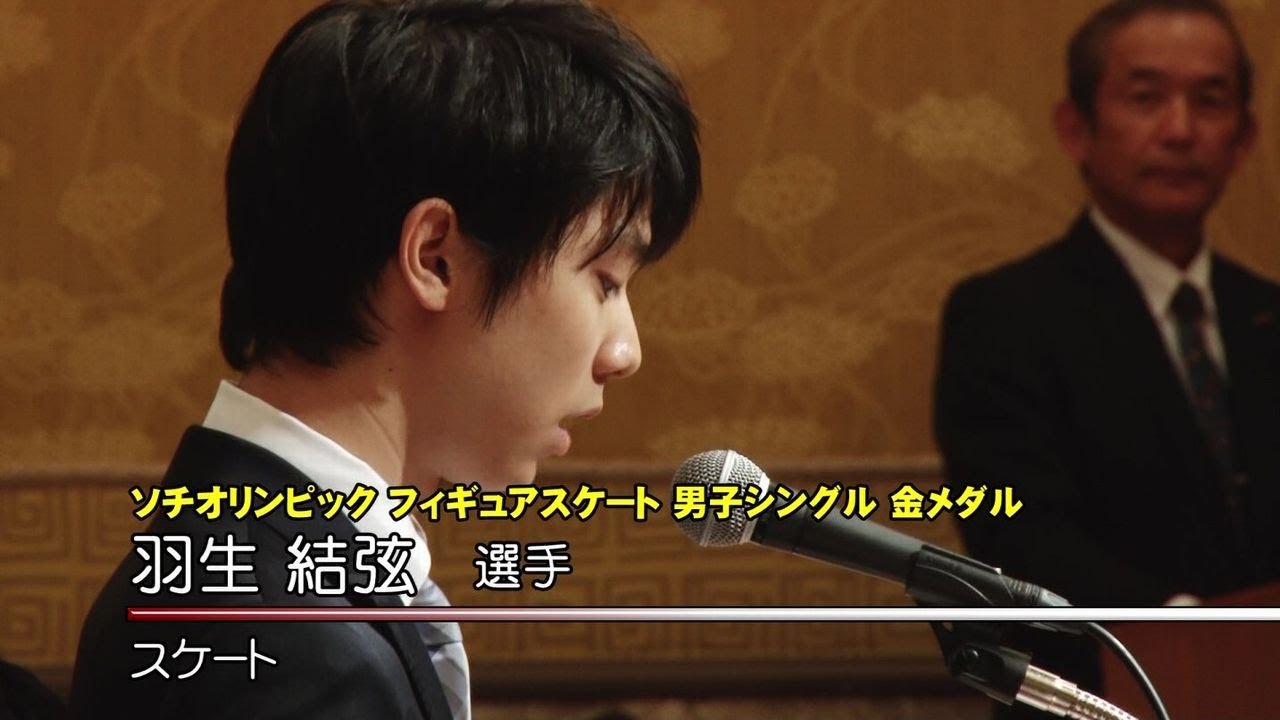 【上月スポーツ賞】2014年度「上月スポーツ選手支援事業」認定式・「上月スポーツ賞」表彰式｜上月財団受賞者代表 スケート 羽生結弦選手｜2014年08月25日開催