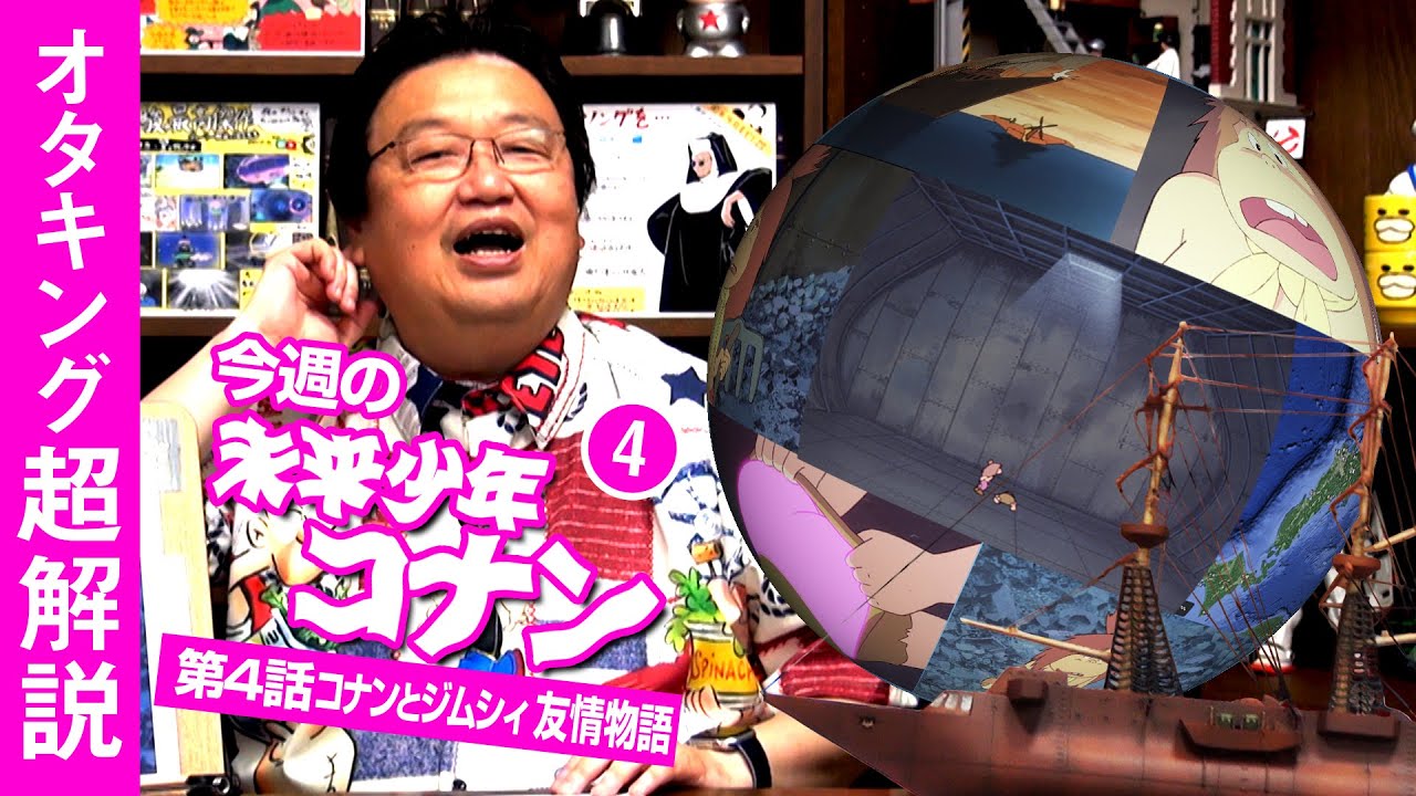 未来少年コナン解説＃４続き「コナンとジムシィの友情物語」/ OTAKING explains about "Future Boy Conan" Part 4