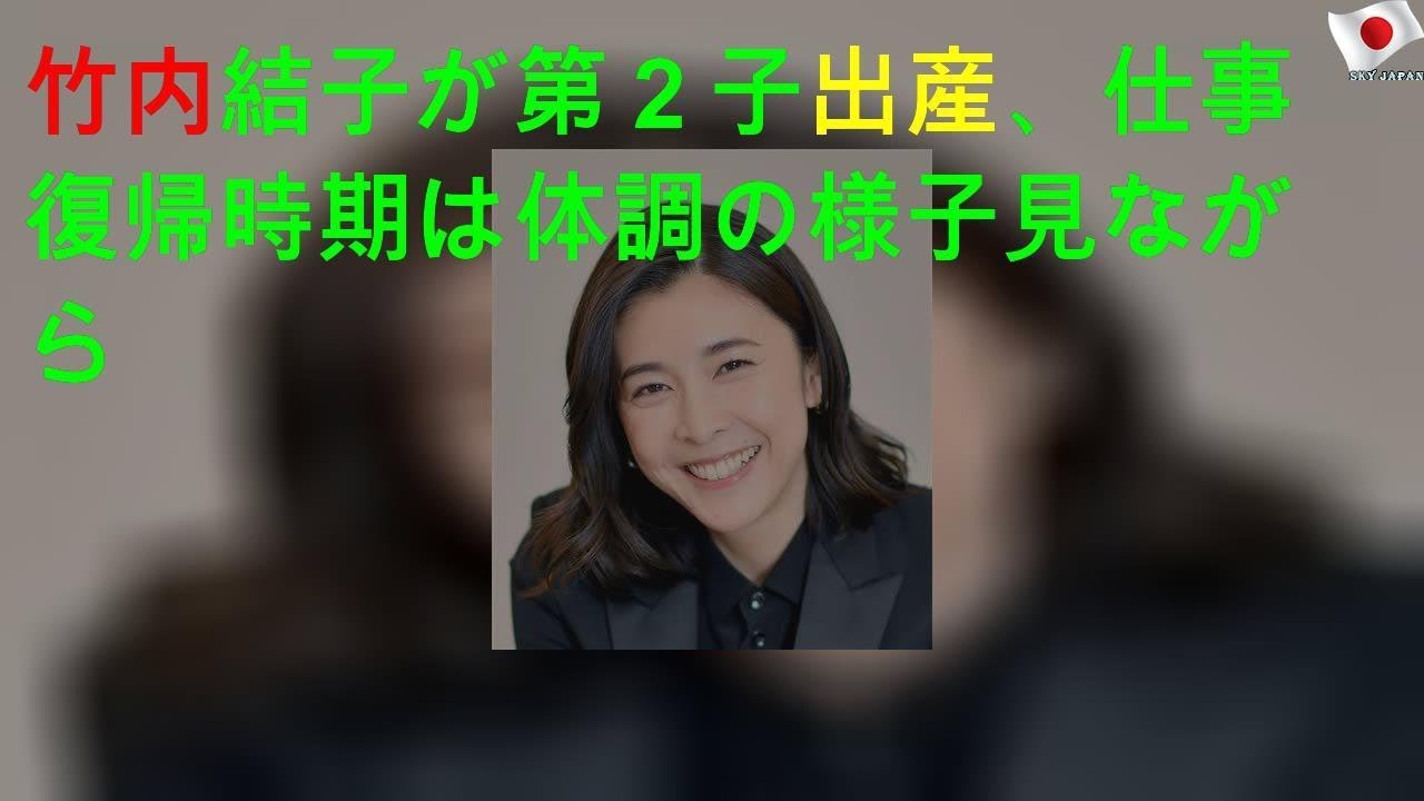 竹内結子が第２子出産、仕事復帰時期は体調の様子見ながら