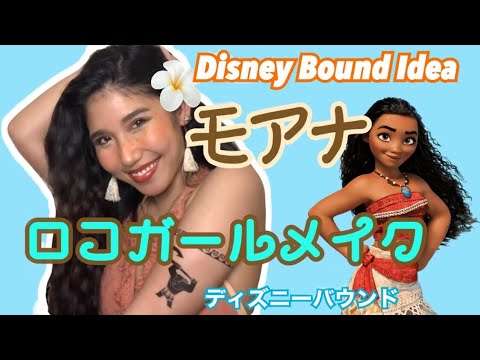 【ディズニーバウンド】モアナ風🌺【日焼けメイク】Sunburn make up / Summer girl look【Moana】Disneybound