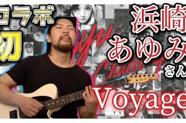[1人全パート演奏] 浜崎 あゆみさんの声に合わせて "Voyage" をバンドアレンジしてみた | Ayumi Hamasaki - Voyage