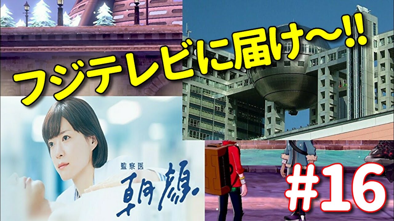 ポケモンしながらフリートーク #16「上野樹里ファンの願望と一抹の不安」