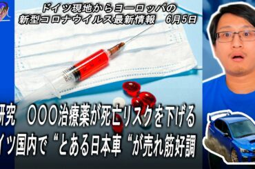 🦠欧州最新情報 | 新研究  〇〇〇治療薬が新型コロナ死亡リスクを下げる | ドイツ国内で“日本車〇〇〇“が売れ筋好調！、他  | Yufeld