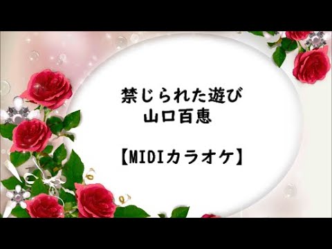 禁じられた遊び  山口百恵 【MIDIカラオケ】
