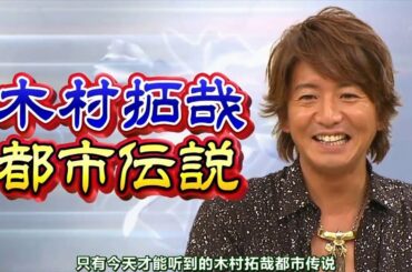 木村 拓哉「  木村拓哉に食べさせたい料理」