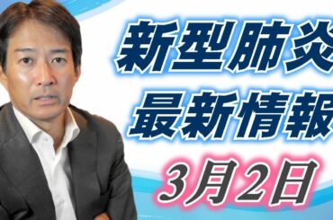 新型コロナ最新情報3/2～舘田一博教授と対談した件～⚡マッタリやな語り #新型肺炎 #新型コロナ #PCR #アビガン