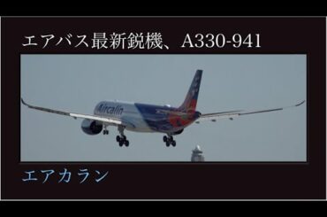 4K 緊急事態宣言解除後の、ひこうきの丘より  エアカラン(Aircalin)  最新鋭機 : Airbus A330-941  F-ONET  2020年05月29日(金)  成田国際空港