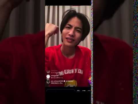 志尊淳　インスタライブ中　スクショすなーー😂‼️