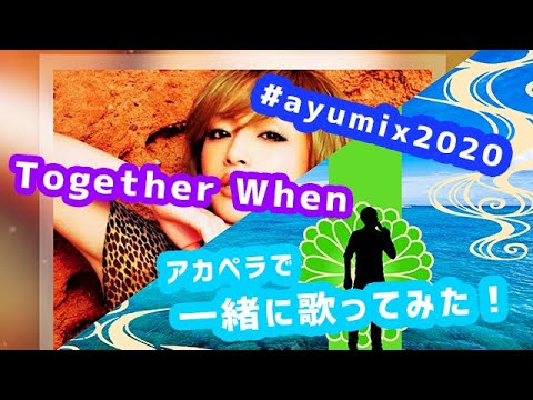 #ayumix2020 男がアカペラで「Together When...」を浜崎あゆみさんと一緒に歌ってみた！