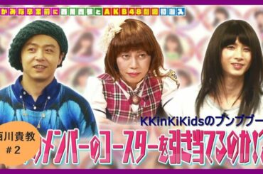 KinKi Kids のブンブブーン（西川貴教 #２）AKB48劇場公演潜入ツアー 2015 4 20
