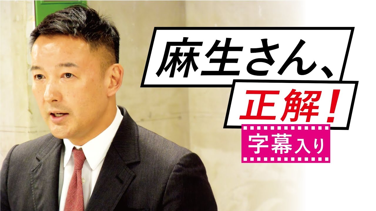 【字幕入りアーカイブ】麻生さん正解！  #麻生財務大臣 #新型コロナウイルス【れいわ新選組代表 山本太郎】