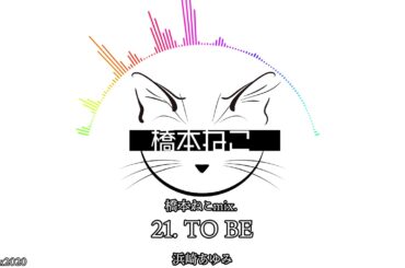 21. TO BE / 浜崎あゆみ【ayuクリエイターチャレンジ】