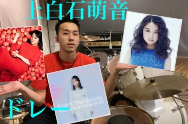 上白石萌音 メドレー(ドラム) kamishiraishi Mone Dr
