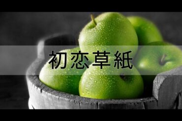 初恋草紙_山口百恵 (HATSUKOIZOUSHI_YAMAGUCHI MOMOE) VIETSUB